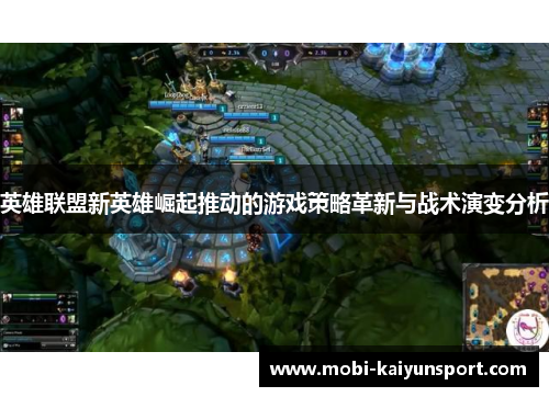 英雄联盟新英雄崛起推动的游戏策略革新与战术演变分析