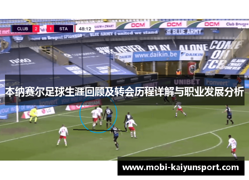 本纳赛尔足球生涯回顾及转会历程详解与职业发展分析