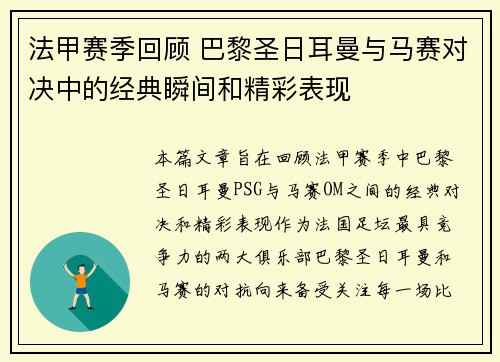 法甲赛季回顾 巴黎圣日耳曼与马赛对决中的经典瞬间和精彩表现