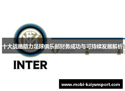 十大战略助力足球俱乐部财务成功与可持续发展解析