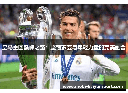 皇马重回巅峰之路：坚韧求变与年轻力量的完美融合