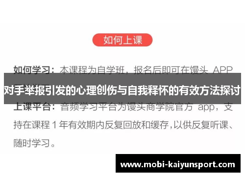 对手举报引发的心理创伤与自我释怀的有效方法探讨