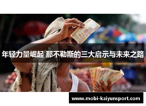 年轻力量崛起 那不勒斯的三大启示与未来之路