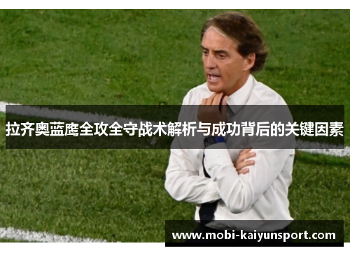 拉齐奥蓝鹰全攻全守战术解析与成功背后的关键因素