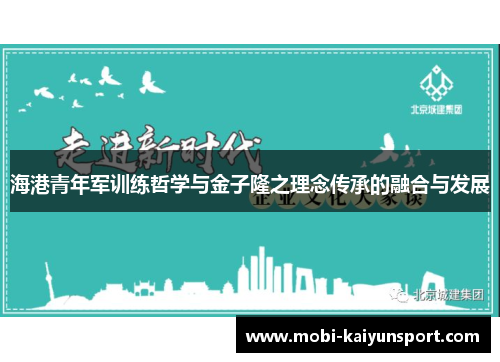 海港青年军训练哲学与金子隆之理念传承的融合与发展