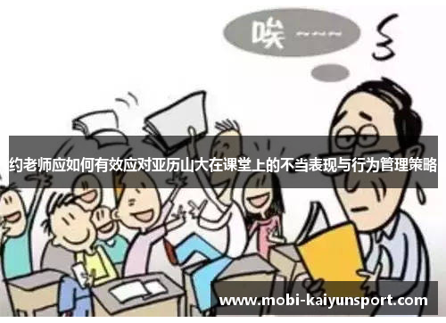 约老师应如何有效应对亚历山大在课堂上的不当表现与行为管理策略