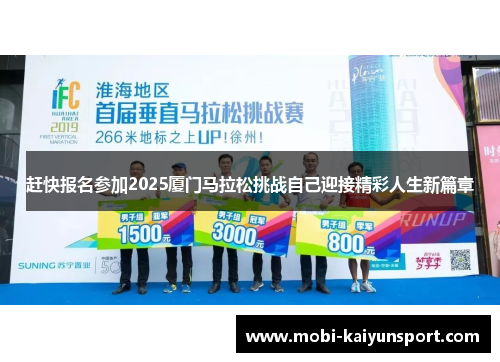 赶快报名参加2025厦门马拉松挑战自己迎接精彩人生新篇章