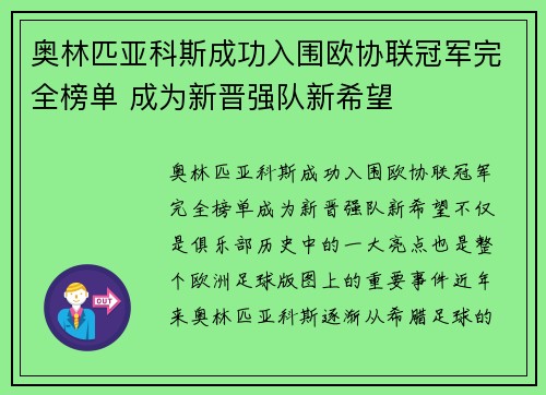 奥林匹亚科斯成功入围欧协联冠军完全榜单 成为新晋强队新希望