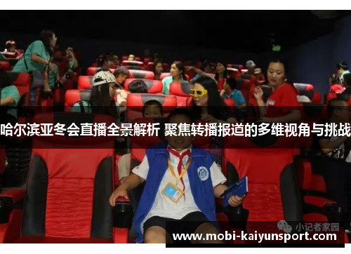 哈尔滨亚冬会直播全景解析 聚焦转播报道的多维视角与挑战