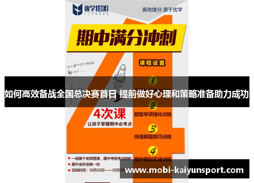 如何高效备战全国总决赛首日 提前做好心理和策略准备助力成功