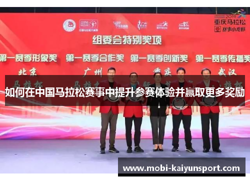 如何在中国马拉松赛事中提升参赛体验并赢取更多奖励