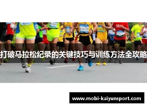 打破马拉松纪录的关键技巧与训练方法全攻略