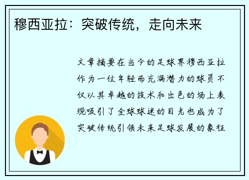 穆西亚拉：突破传统，走向未来