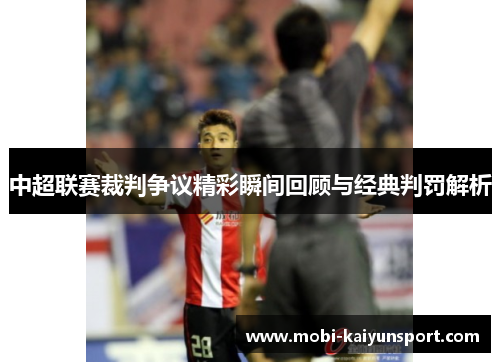 中超联赛裁判争议精彩瞬间回顾与经典判罚解析