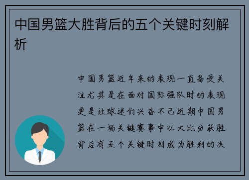中国男篮大胜背后的五个关键时刻解析