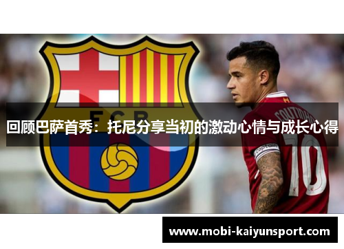 回顾巴萨首秀：托尼分享当初的激动心情与成长心得