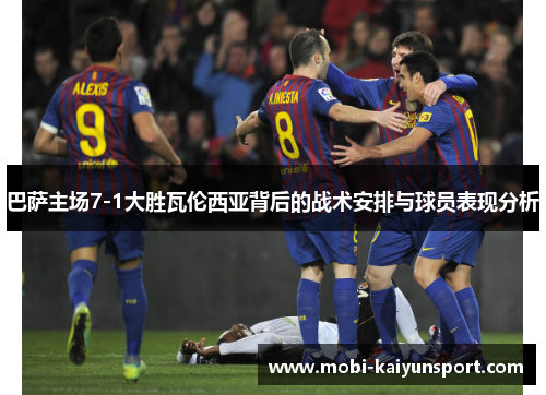 巴萨主场7-1大胜瓦伦西亚背后的战术安排与球员表现分析