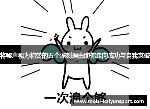 将嘘声视为称赞的五个深刻理由助你走向成功与自我突破