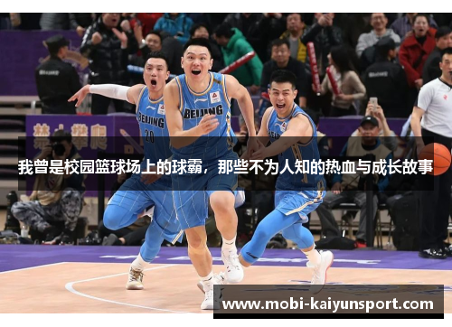我曾是校园篮球场上的球霸，那些不为人知的热血与成长故事