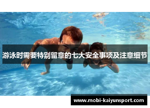 游泳时需要特别留意的七大安全事项及注意细节