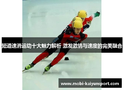 短道速滑运动十大魅力解析 激发激情与速度的完美融合