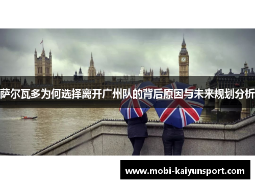 萨尔瓦多为何选择离开广州队的背后原因与未来规划分析