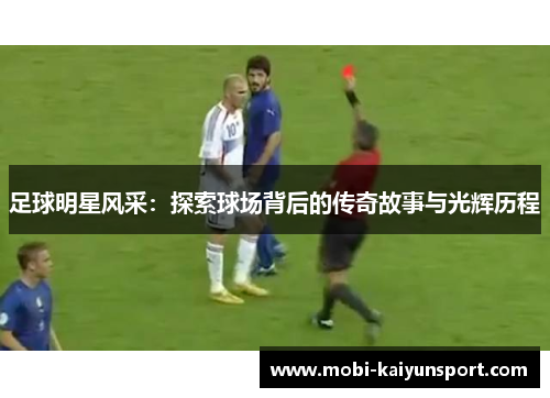 足球明星风采：探索球场背后的传奇故事与光辉历程
