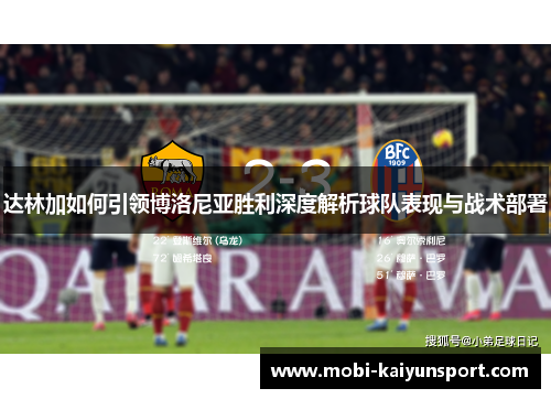达林加如何引领博洛尼亚胜利深度解析球队表现与战术部署