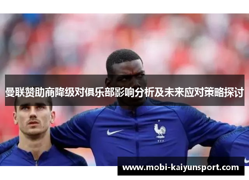 曼联赞助商降级对俱乐部影响分析及未来应对策略探讨