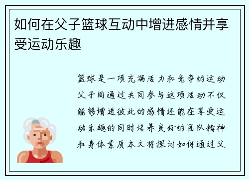 如何在父子篮球互动中增进感情并享受运动乐趣