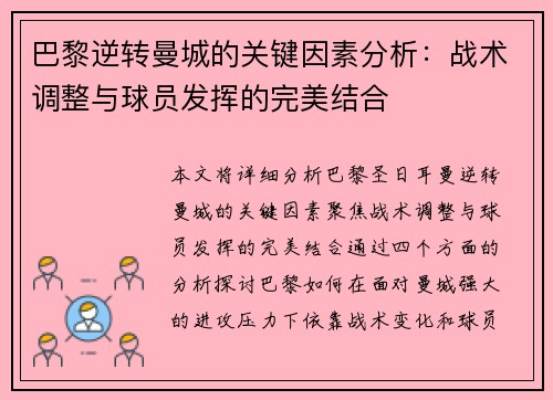 巴黎逆转曼城的关键因素分析：战术调整与球员发挥的完美结合