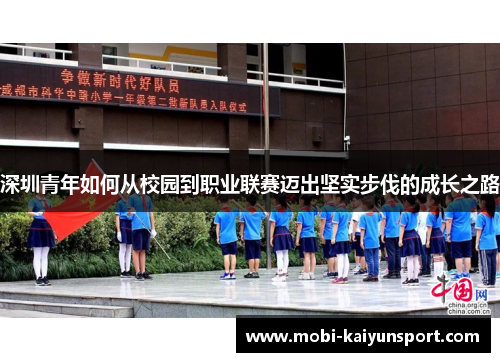深圳青年如何从校园到职业联赛迈出坚实步伐的成长之路