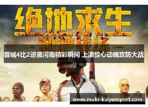 蓉城4比2逆袭河南精彩瞬间 上演惊心动魄攻防大战