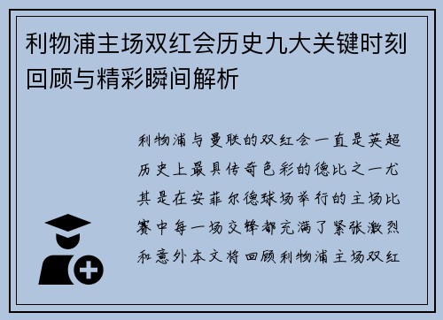 利物浦主场双红会历史九大关键时刻回顾与精彩瞬间解析