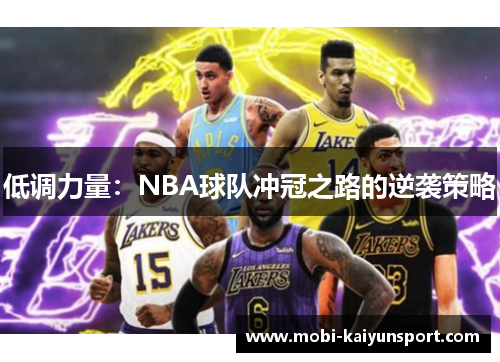 低调力量：NBA球队冲冠之路的逆袭策略