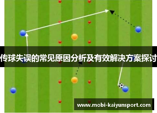 传球失误的常见原因分析及有效解决方案探讨