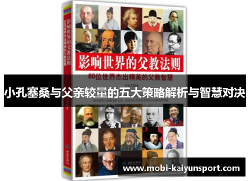 小孔塞桑与父亲较量的五大策略解析与智慧对决