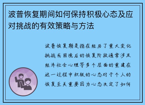 波普恢复期间如何保持积极心态及应对挑战的有效策略与方法