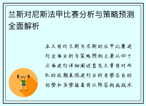 兰斯对尼斯法甲比赛分析与策略预测全面解析