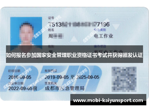 如何报名参加国家安全管理职业资格证书考试并获得颁发认证