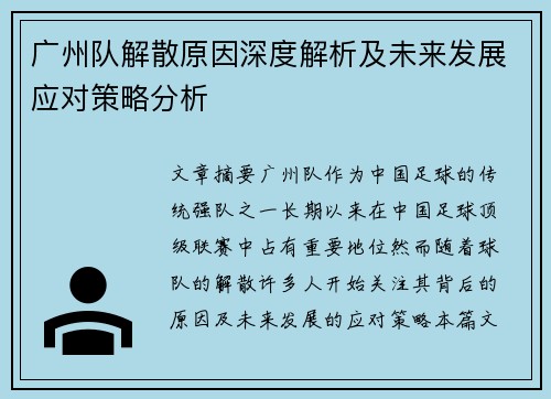 广州队解散原因深度解析及未来发展应对策略分析