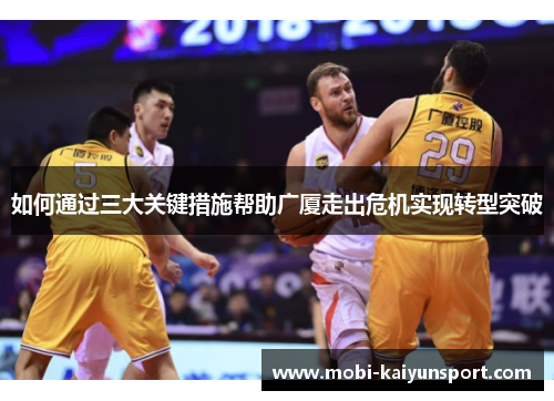 如何通过三大关键措施帮助广厦走出危机实现转型突破