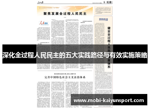 深化全过程人民民主的五大实践路径与有效实施策略
