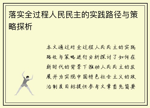 落实全过程人民民主的实践路径与策略探析