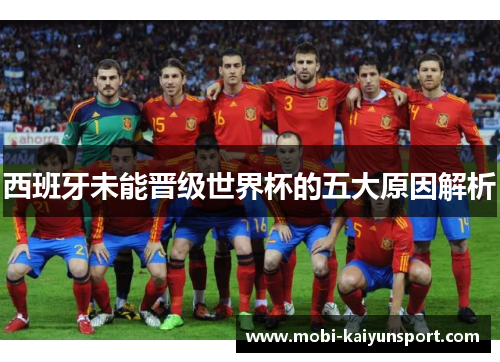 西班牙未能晋级世界杯的五大原因解析