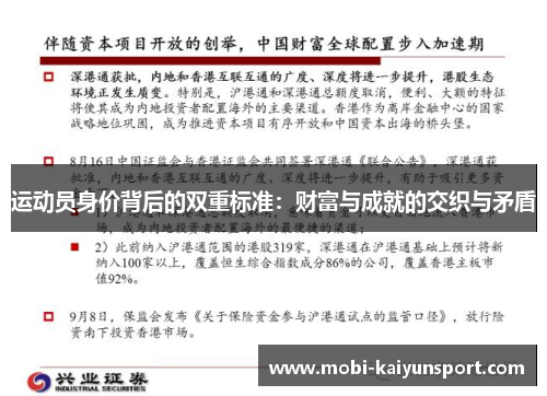 运动员身价背后的双重标准：财富与成就的交织与矛盾