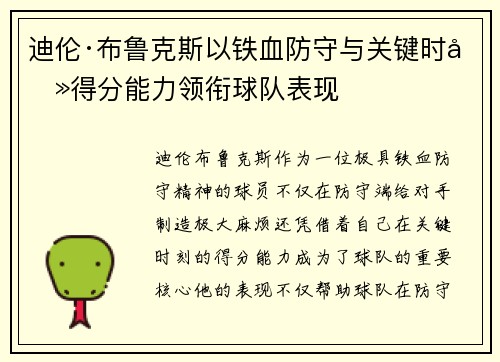 迪伦·布鲁克斯以铁血防守与关键时刻得分能力领衔球队表现