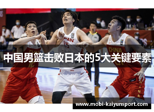中国男篮击败日本的5大关键要素