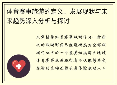 体育赛事旅游的定义、发展现状与未来趋势深入分析与探讨