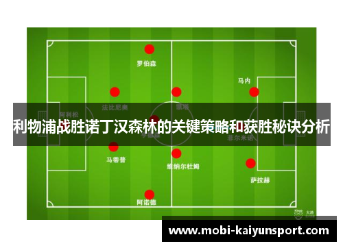 利物浦战胜诺丁汉森林的关键策略和获胜秘诀分析
